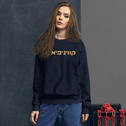 Quinnipiac Sweatshirt - Navy with Gold Hebrew Text