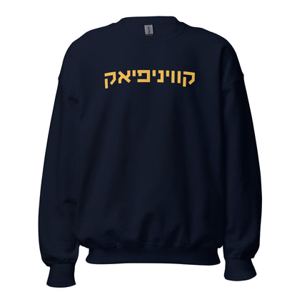 Quinnipiac Sweatshirt - Navy with Gold Hebrew Text