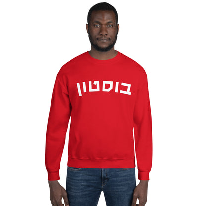 Boston Hebrew Sweatshirt: Cozy Blend of Culture and Comfort