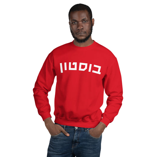 Boston Hebrew Sweatshirt: Cozy Blend of Culture and Comfort