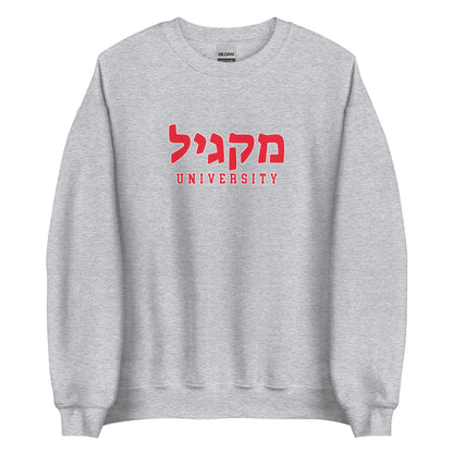 McGill Hebrew Sweatshirt: Cozy Comfort, Cultural Pride