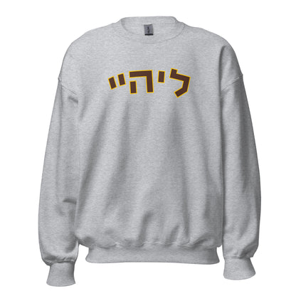 Lehigh Hebrew Sweatshirt: Cozy Gray Comfort