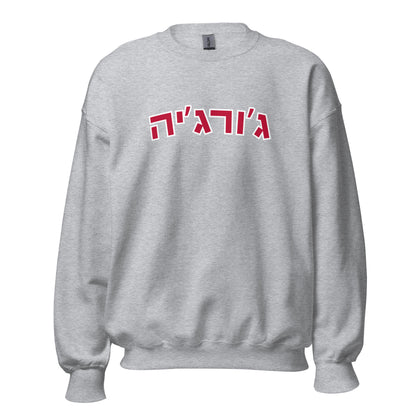 Georgia Hebrew Sweatshirt - Cozy and Stylish in Various Colors with Red Text