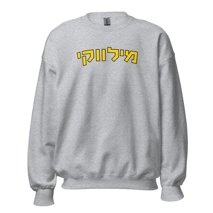 Milwaukee Sweatshirt with Gold Hebrew Text - Available in Black, Gray, and White