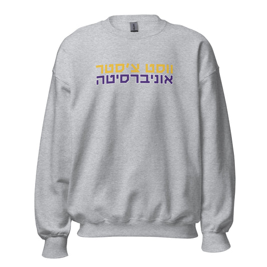 West Chester University Hebrew Sweatshirt – אוניברסיטה ווסט צ’סטר