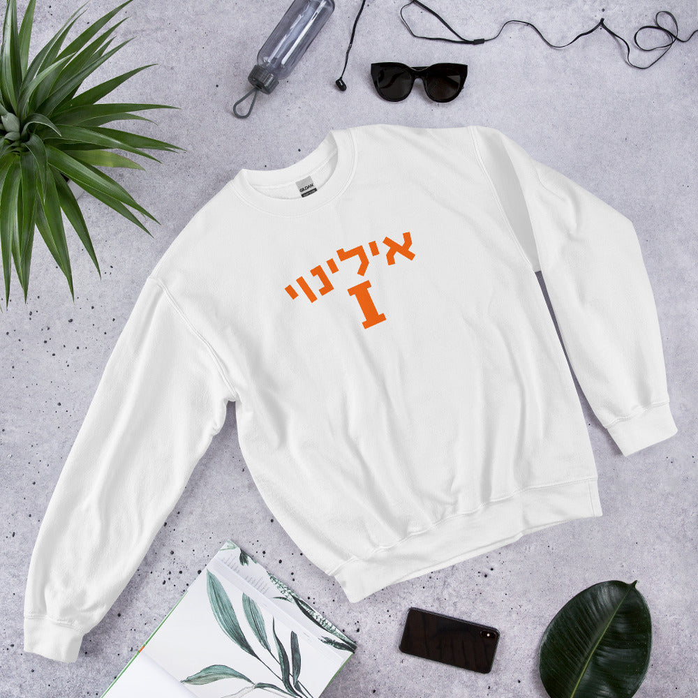 Illinois Hebrew Sweatshirt: Pride and Cultural Elegance