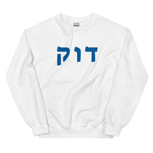 Duke Hebrew Script Sweatshirt: White and Grey Elegance