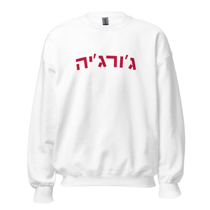 Georgia Hebrew Sweatshirt - Cozy and Stylish in Various Colors with Red Text