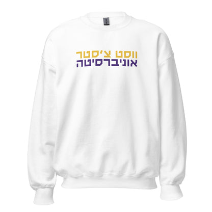 West Chester University Hebrew Sweatshirt – אוניברסיטה ווסט צ’סטר