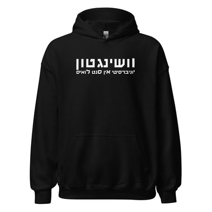 Washington University in St. Louis Hebrew Hoodie - Multiple Colors, White Text