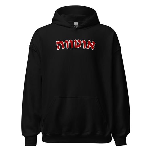 Ottawa Hoodie - Red Hebrew Text