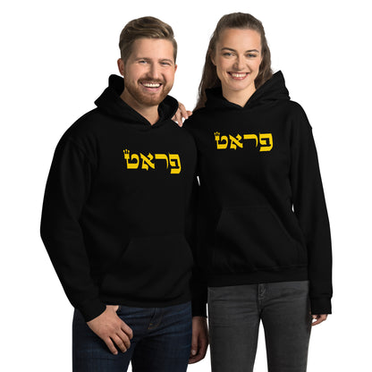 Pratt Hebrew Hoodie – Stay Warm with Jewish Pride