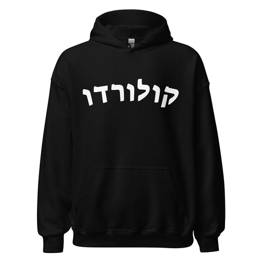 Colorado Hebrew Hoodie // Bold Style in Black and White