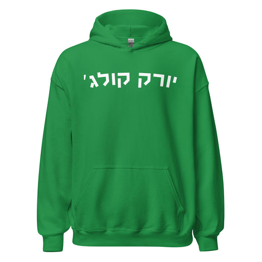 York College Green Hoodie - White Hebrew Text