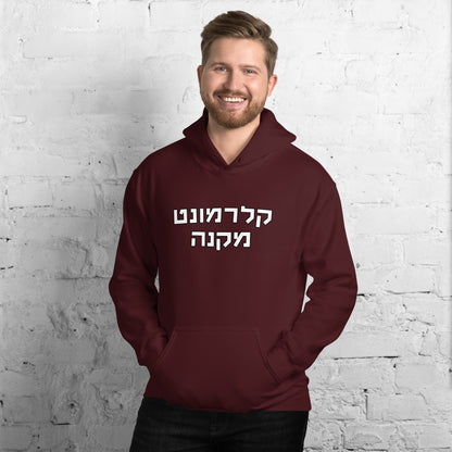 Claremont McKenna Hoodie - Maroon with White Hebrew Text