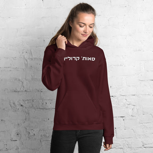 South Carolina Hebrew Maroon Hoodie | White Hebrew Print