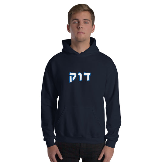 Duke Hebrew Sweatshirt - Navy with White Text