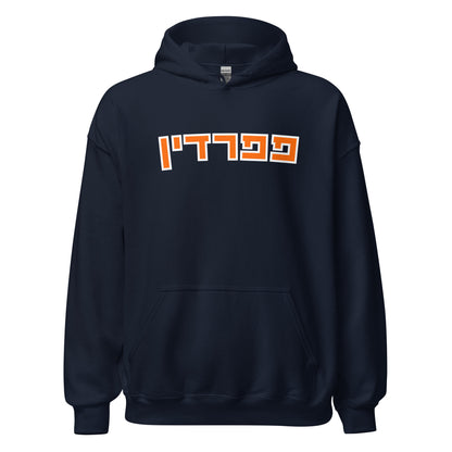 Pepperdine Hebrew Sweatshirt – Orange Text on Navy