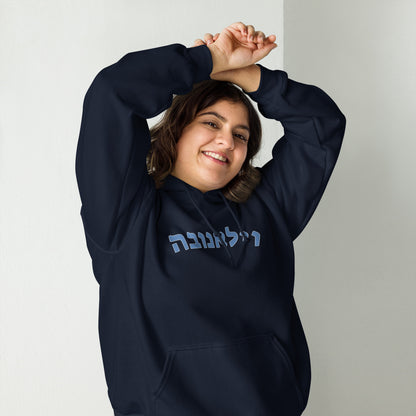 Villanova Hebrew Hoodie