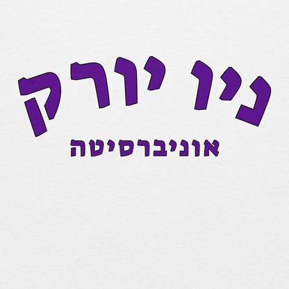 New York University Hebrew Hoodie