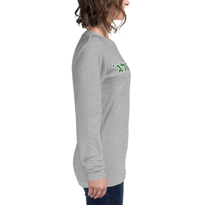 York College Long Sleeve T-Shirt - Green Hebrew Text