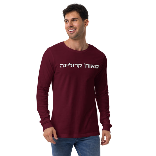 South Carolina Hebrew Unisex Maroon Long Sleeve Shirt | White Text Design