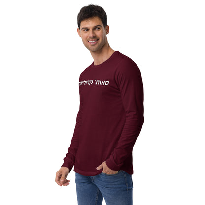 South Carolina Hebrew Unisex Maroon Long Sleeve Shirt | White Text Design