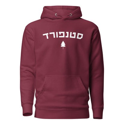 Stanford Hebrew Hoodie: Cozy Style