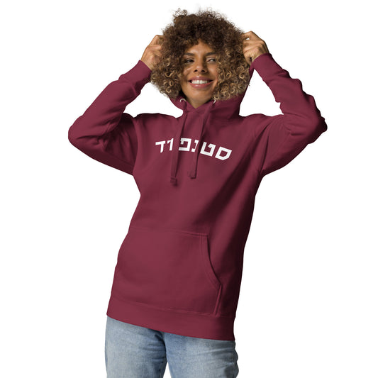 Stanford Hebrew Hoodie: Classic Wear