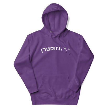 Northwestern Hebrew Hoodie: Cozy Purple Pride