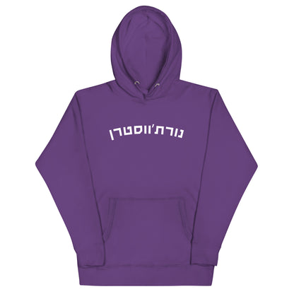 Northwestern Hebrew Hoodie: Cozy Purple Pride