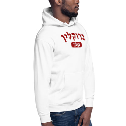 Brooklyn College Hebrew Hoodie