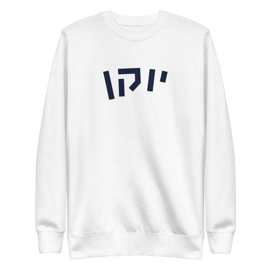 UConn Hebrew Unisex Sweatshirt: Husky Pride, Cultural Warmth