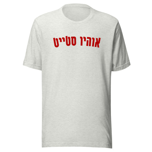 Ohio State Hebrew T-Shirt: Bold Simplicity