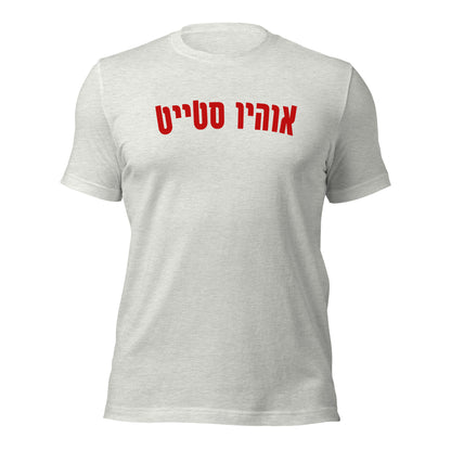 Ohio State Hebrew T-Shirt: Bold Simplicity