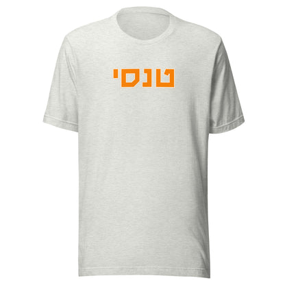 Tennessee T-Shirt in Hebrew - Bold Orange Text