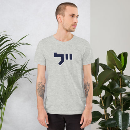 Yale Hebrew White & Gray T-Shirt: Sleek Contrast