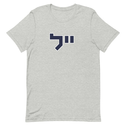 Yale Hebrew White & Gray T-Shirt: Sleek Contrast