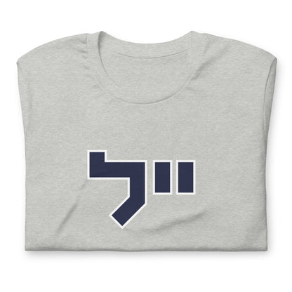 Yale Hebrew White & Gray T-Shirt: Sleek Contrast