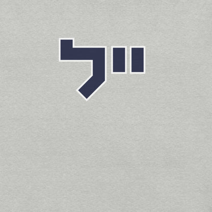 Yale Hebrew White & Gray T-Shirt: Sleek Contrast