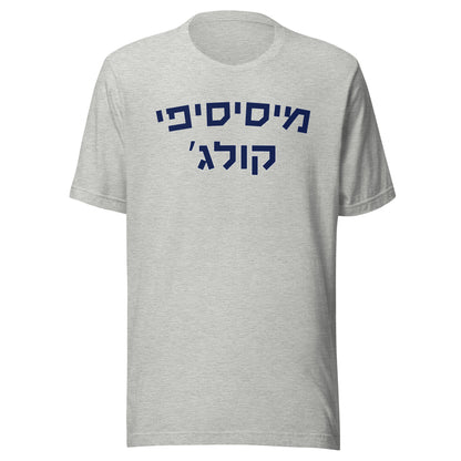 Mississippi College Hebrew T-shirt – מיסיסיפי קולג’