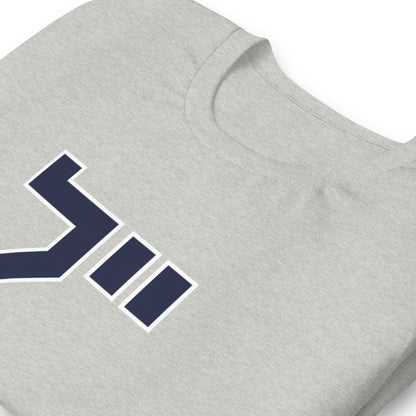 Yale Hebrew White & Gray T-Shirt: Sleek Contrast