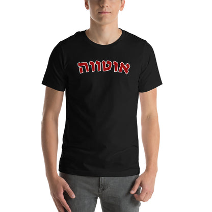 Ottawa Shirt - Red Hebrew Text