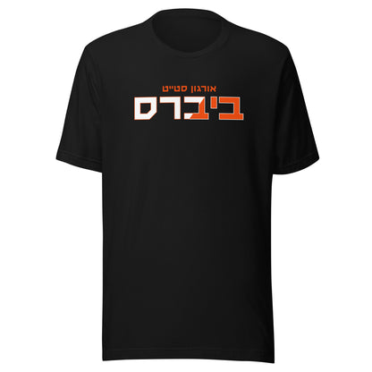 Oregon State Beavers Hebrew T-Shirt // Wear Your Pride in Hebrew