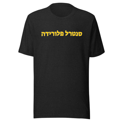 Black Central Florida Hebrew T-Shirt - Gold Text