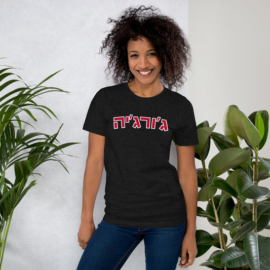 Georgia T-Shirt in Hebrew: Vibrant Colors with Red Lettering