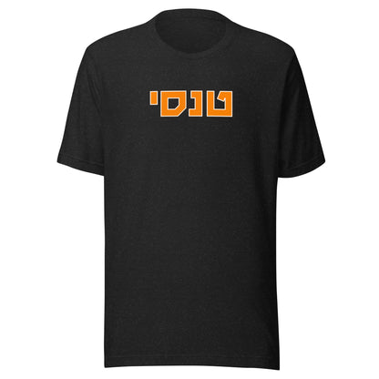 Tennessee T-Shirt in Hebrew - Bold Orange Text