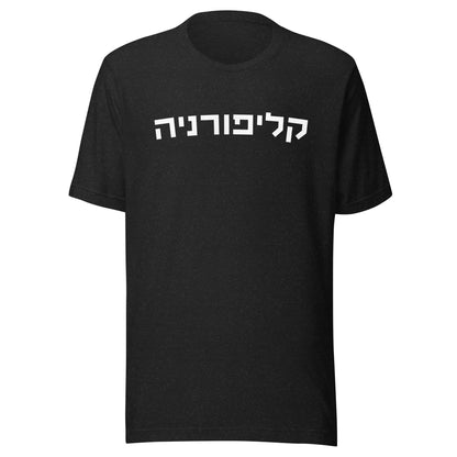 California Hebrew T-Shirt - White Text on Variety of Colors