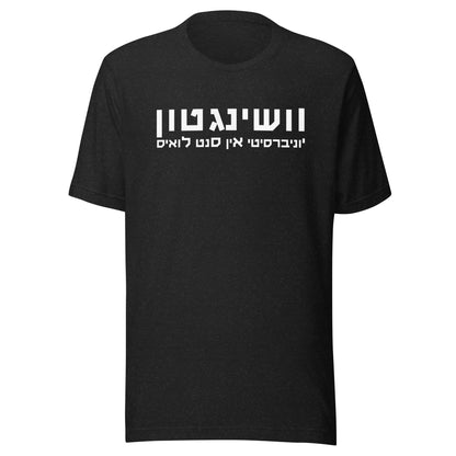 Washington University in St. Louis Hebrew T-Shirt - Multiple Colors, White Text