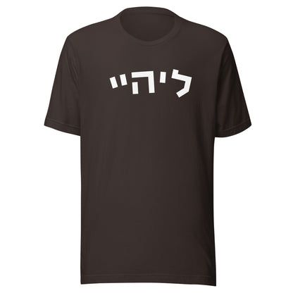 Lehigh Hebrew T-Shirt: Classic Brown Elegance